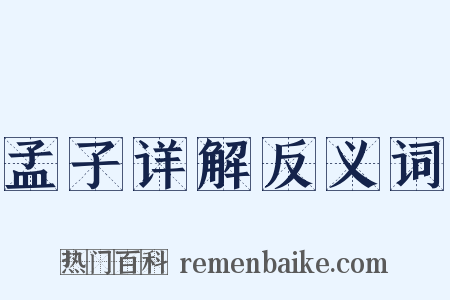 孟子详解反义词是什么意思的图片